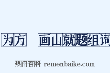 为方厓画山就题组词是什么意思的图片